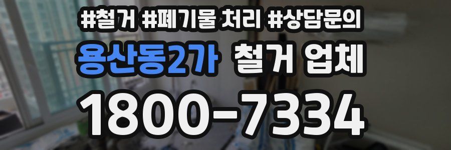 용산동2가 철거 업체