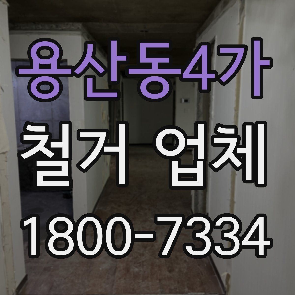 용산동4가 철거 업체 일정과 비용을 함께 보는 방법