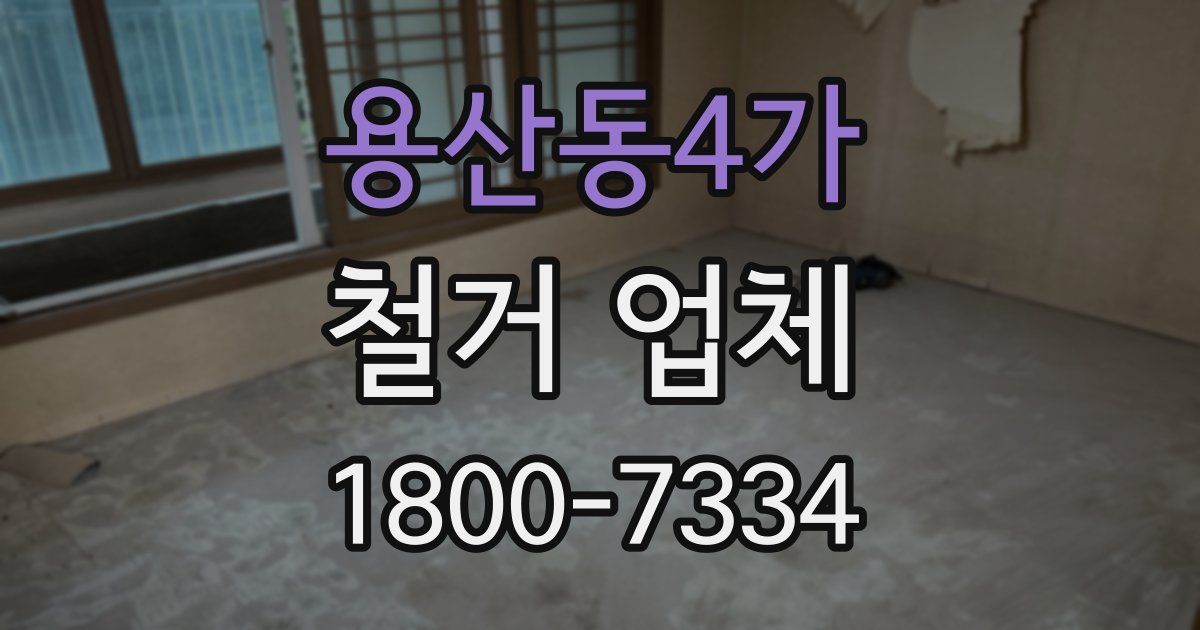 용산동4가 철거 업체