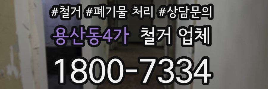 용산동4가 철거 업체