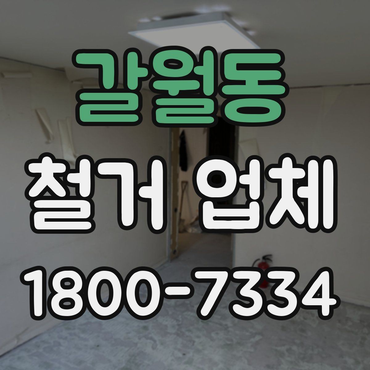 갈월동 철거 업체 작업 전 확인할 허가 사항