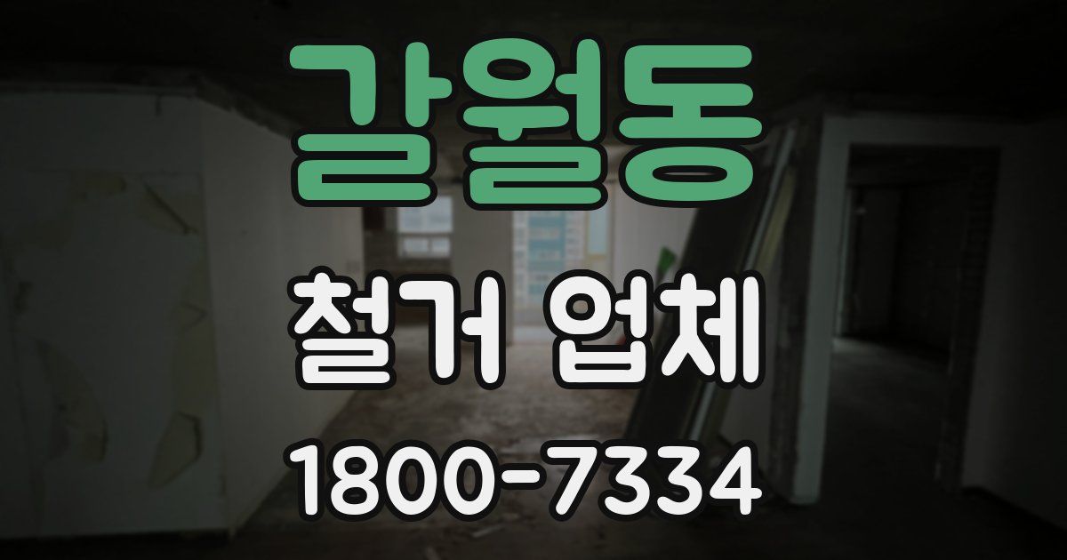 갈월동 철거 업체