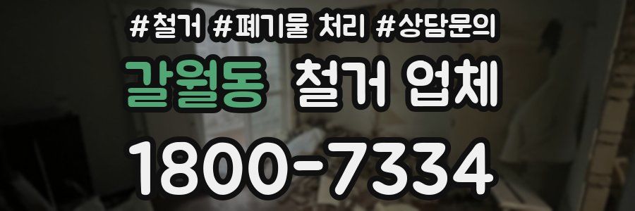 갈월동 철거 업체