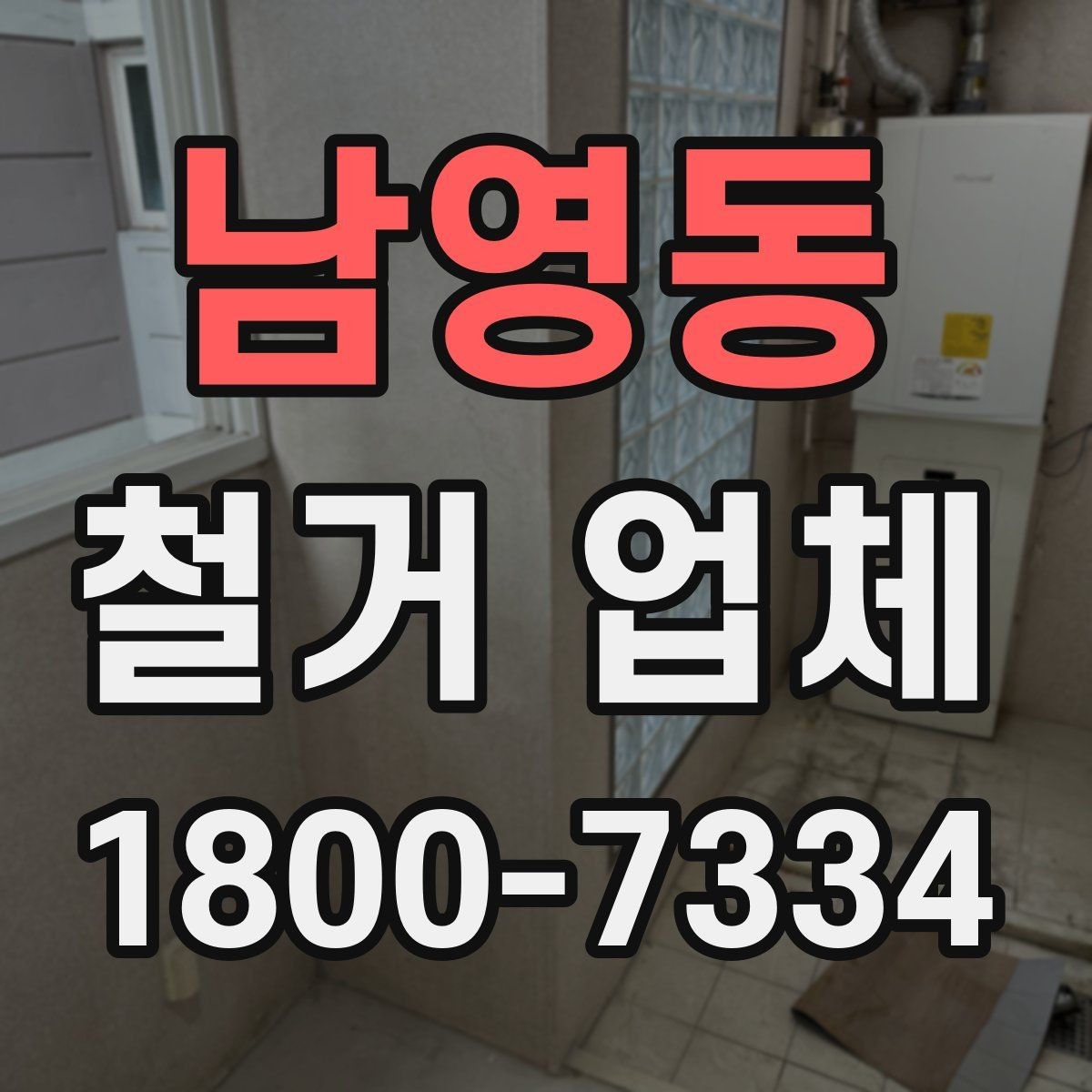 남영동 철거 업체 비용과 범위를 함께 확인하는 이유