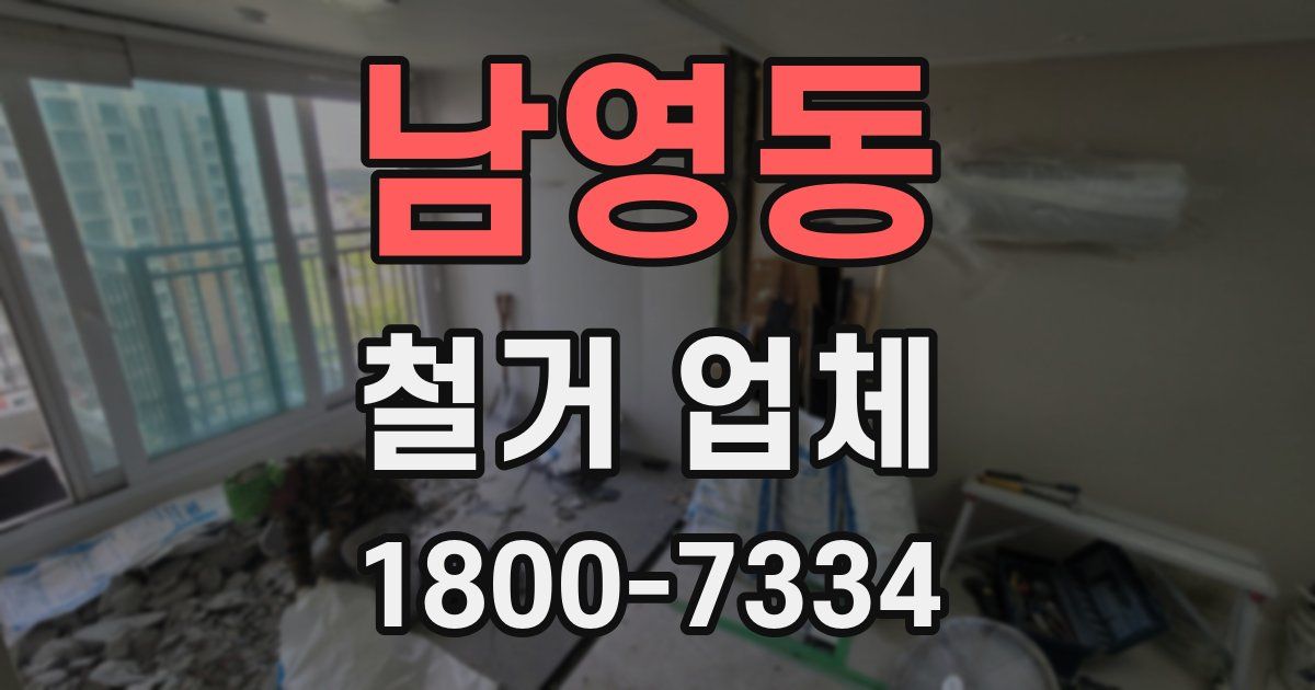 남영동 철거 업체