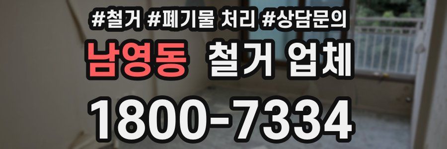 남영동 철거 업체