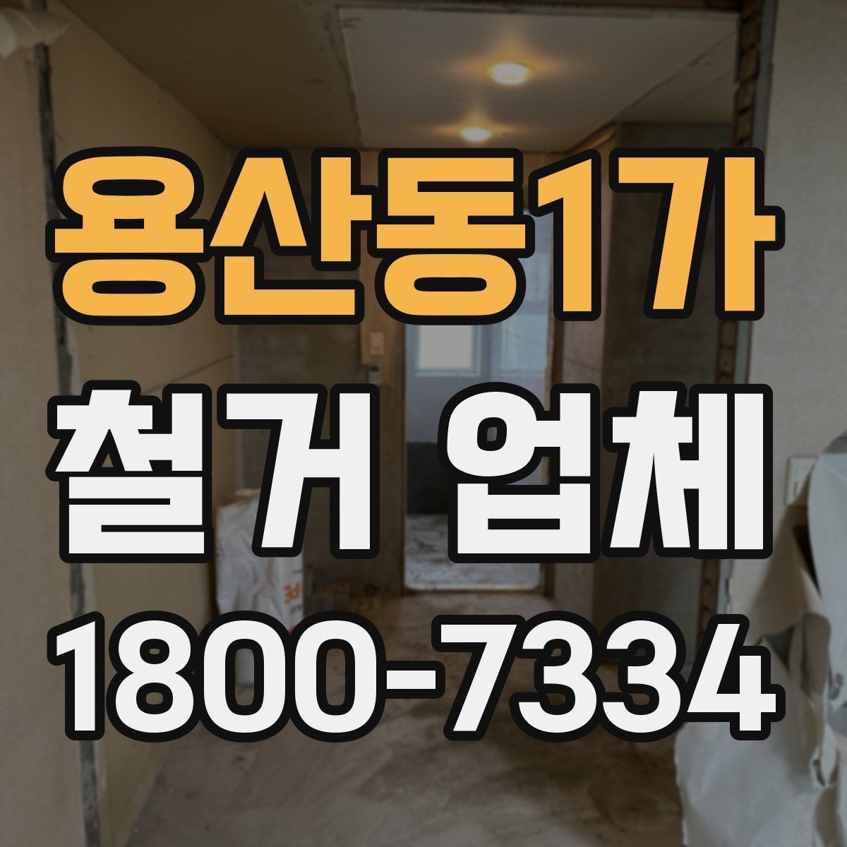 용산동1가 철거 업체 견적서에서 체크할 내용