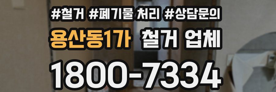 용산동1가 철거 업체