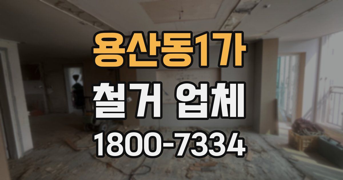 용산동1가 철거 업체