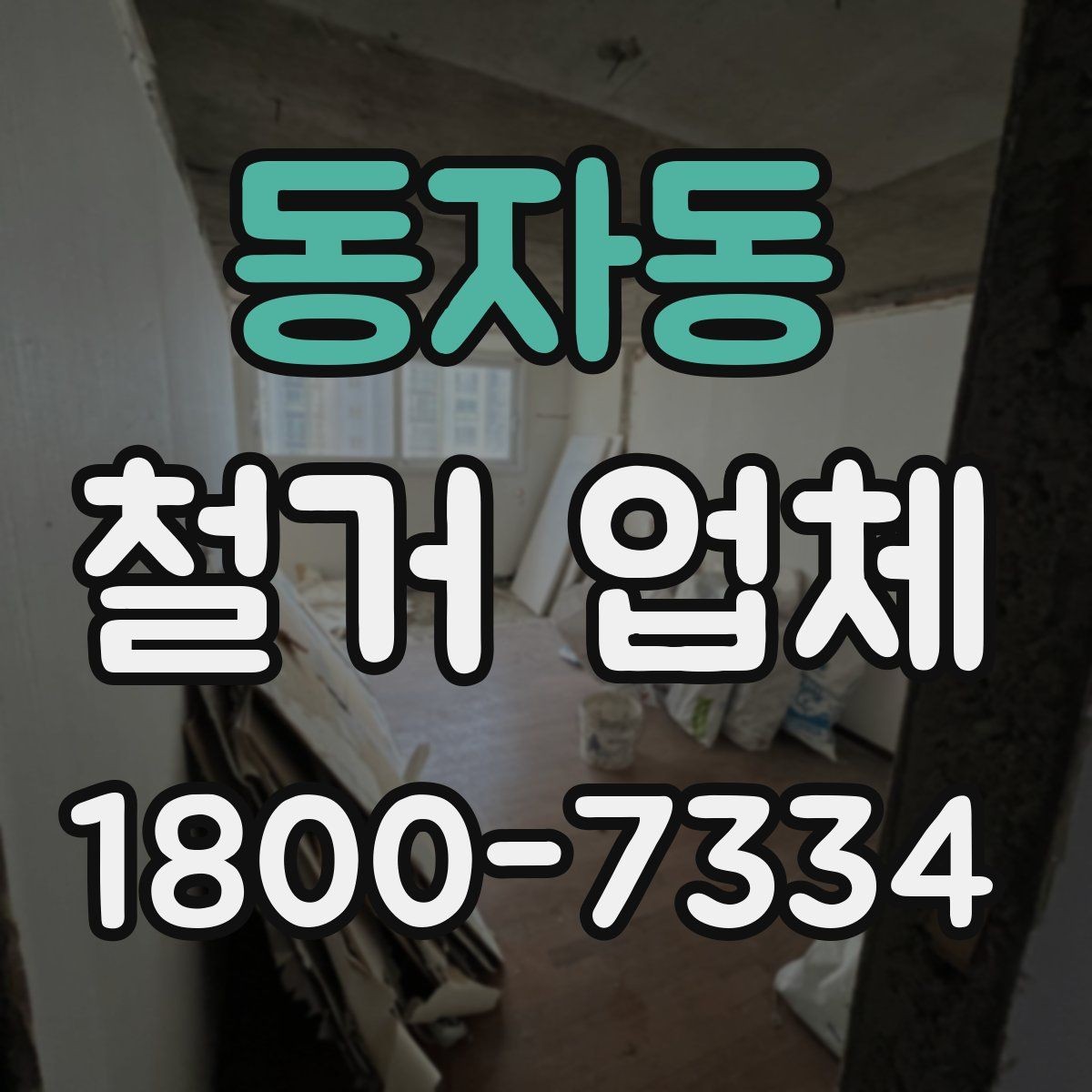 동자동 철거 업체 작업 후 확인할 마무리 사항
