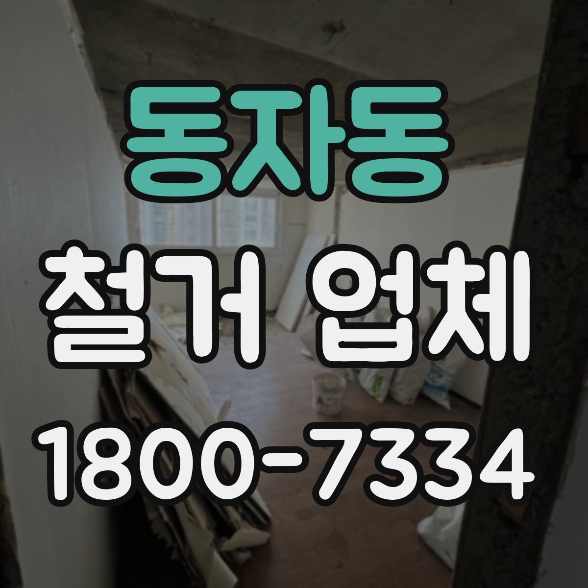 동자동 철거 업체