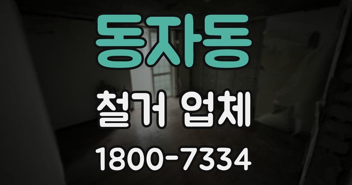 동자동 철거 업체