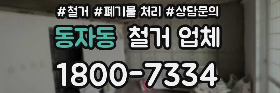동자동 철거 업체