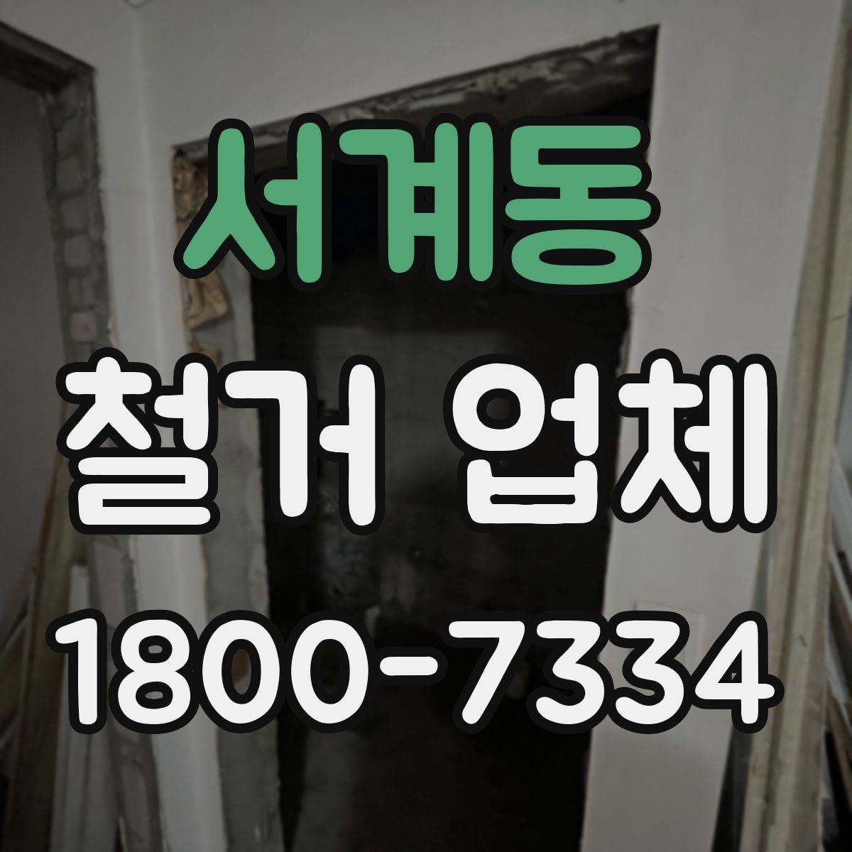 서계동 철거 업체 공사 전 체크해야 할 계약 조건