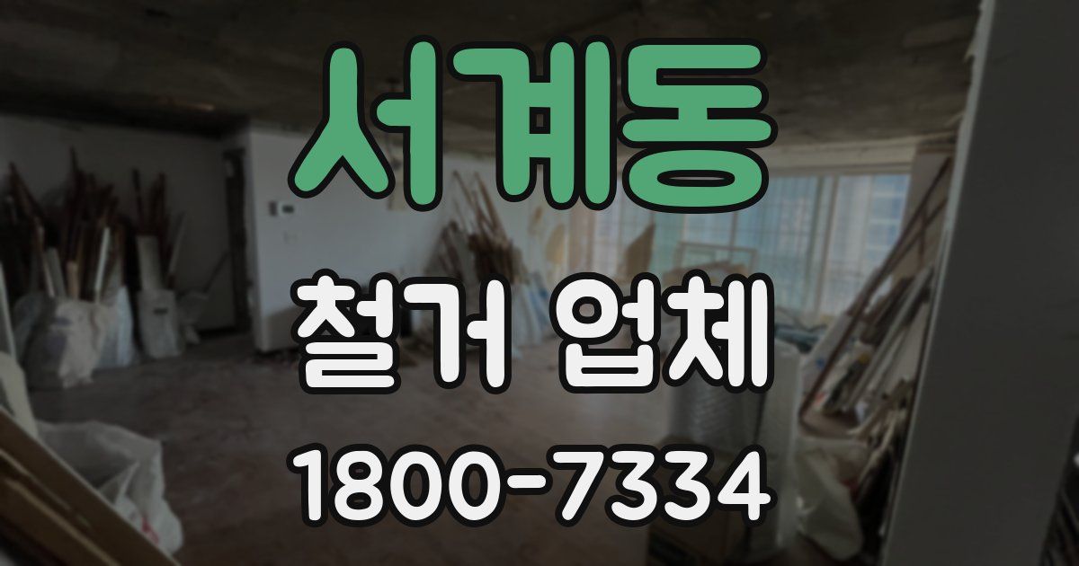 서계동 철거 업체