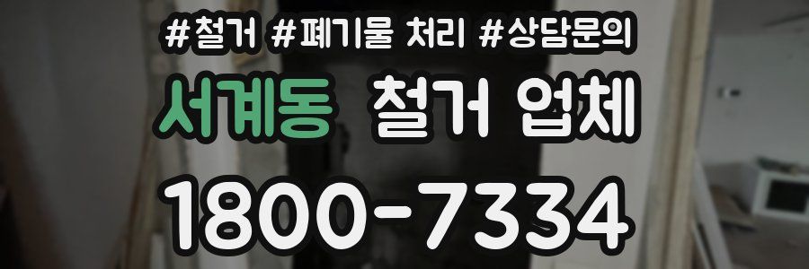 서계동 철거 업체