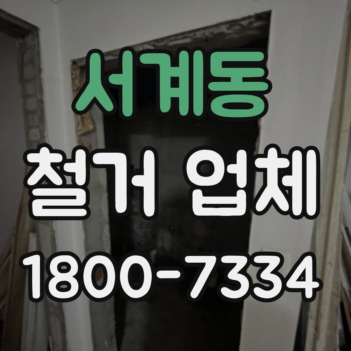 서계동 철거 업체