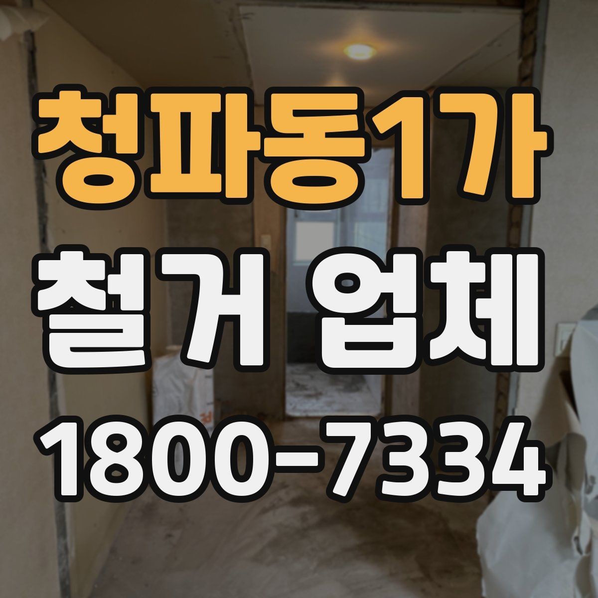 청파동1가 철거 업체 바닥 철거 시 검토 항목