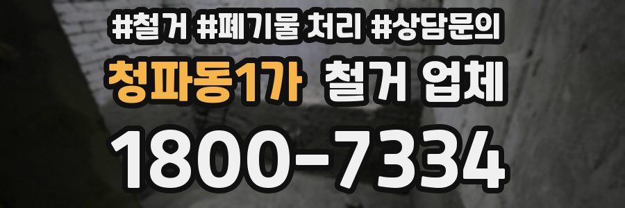 청파동1가 철거 업체