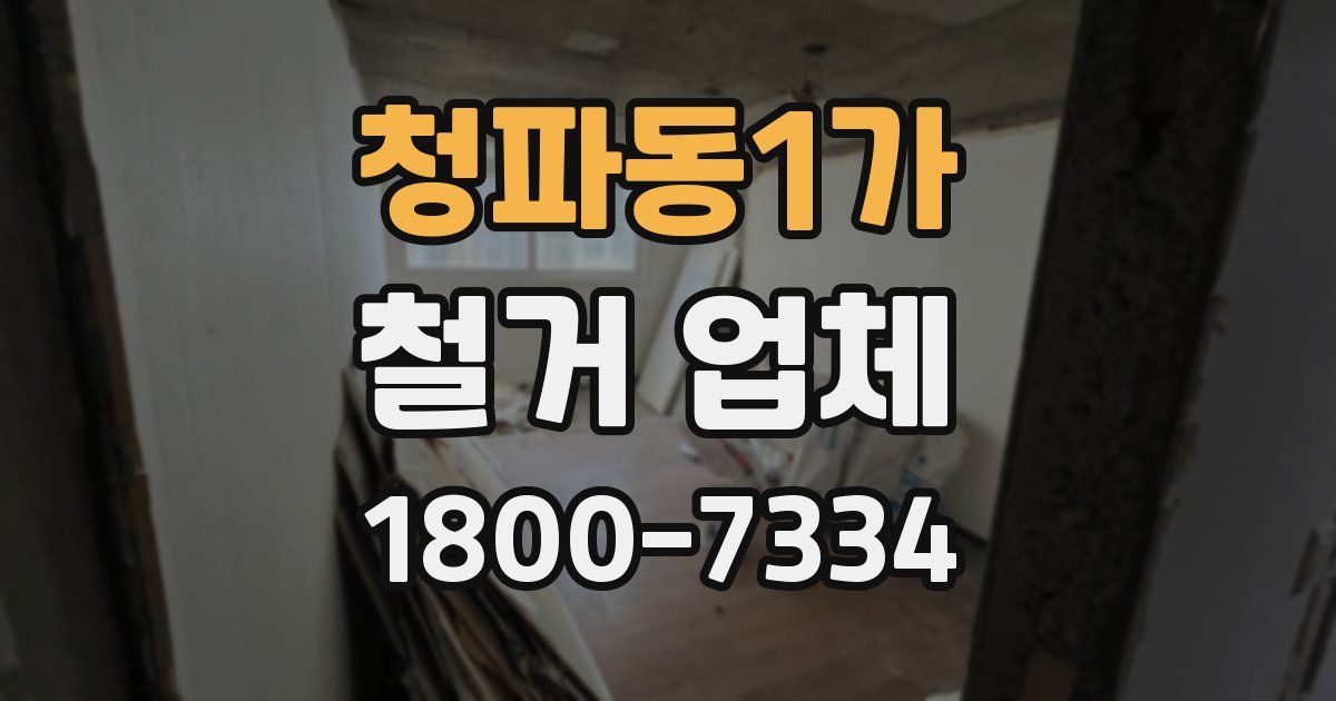 청파동1가 철거 업체