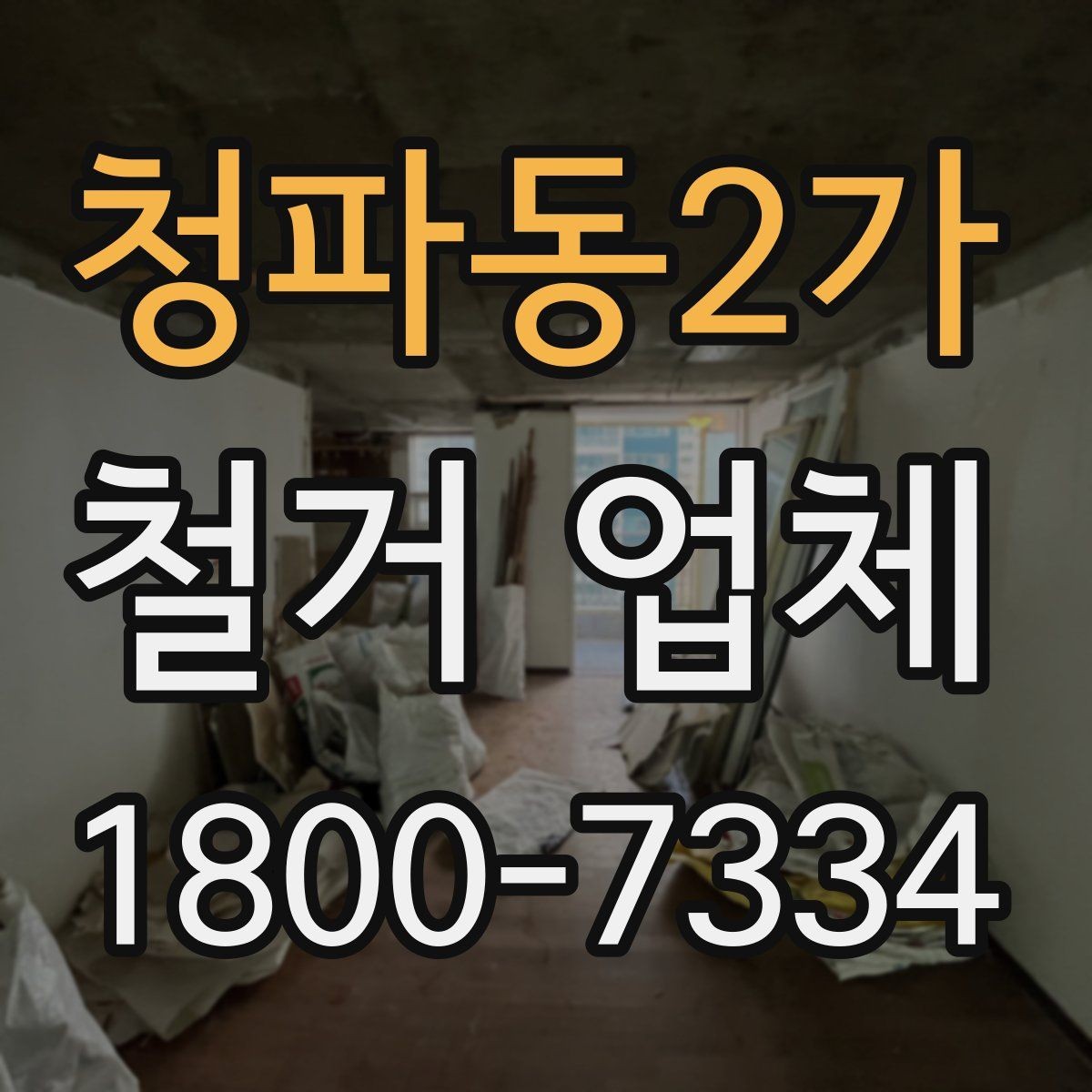 청파동2가 철거 업체 견적서에서 확인해야 할 항목