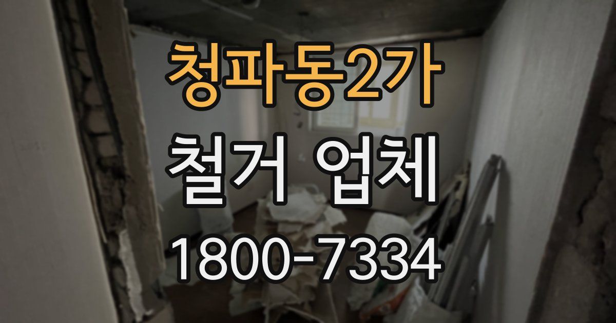 청파동2가 철거 업체
