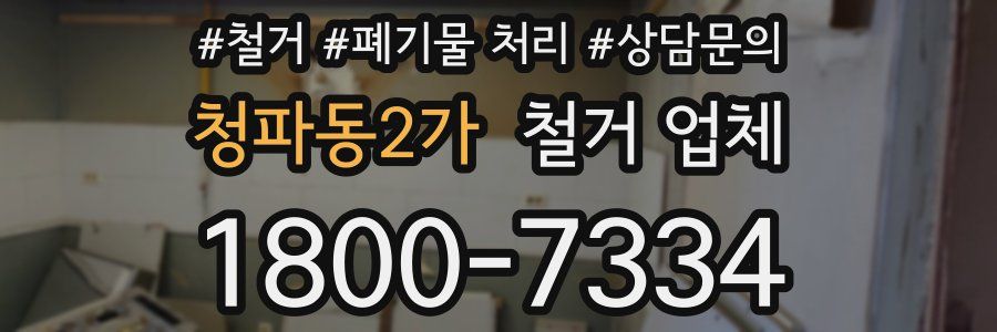 청파동2가 철거 업체