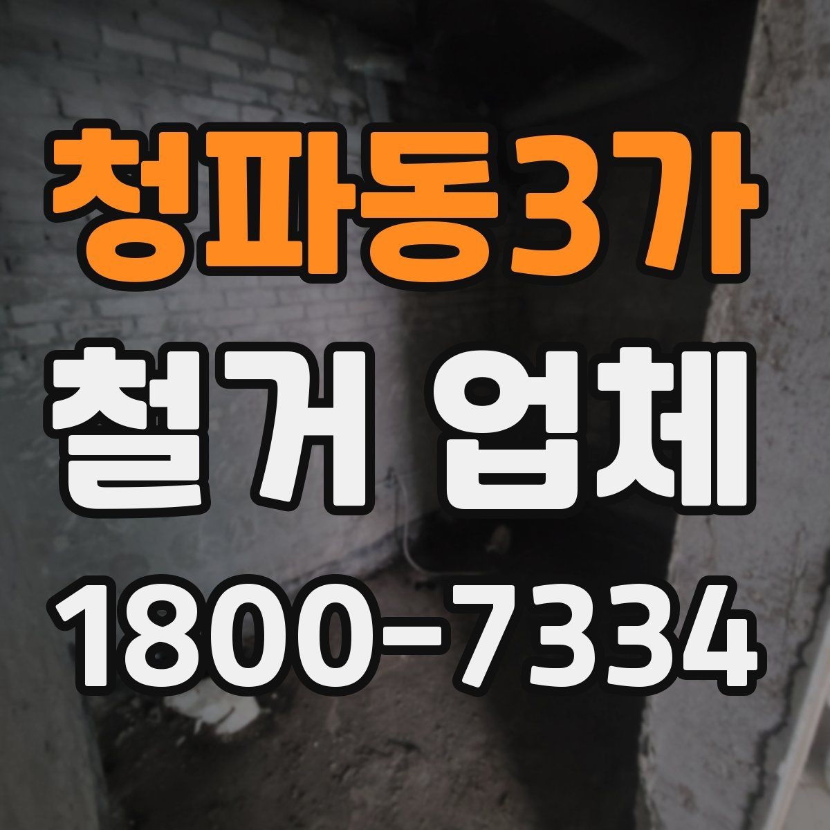 청파동3가 철거 업체 비용이 달라지는 현장 조건