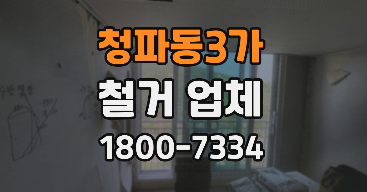 청파동3가 철거 업체