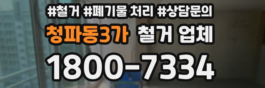 청파동3가 철거 업체
