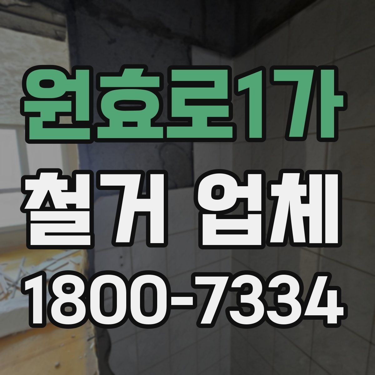 원효로1가 철거 업체 안전사고 예방을 위한 기본 점검