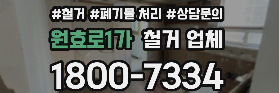 원효로1가 철거 업체
