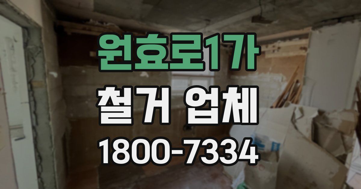 원효로1가 철거 업체
