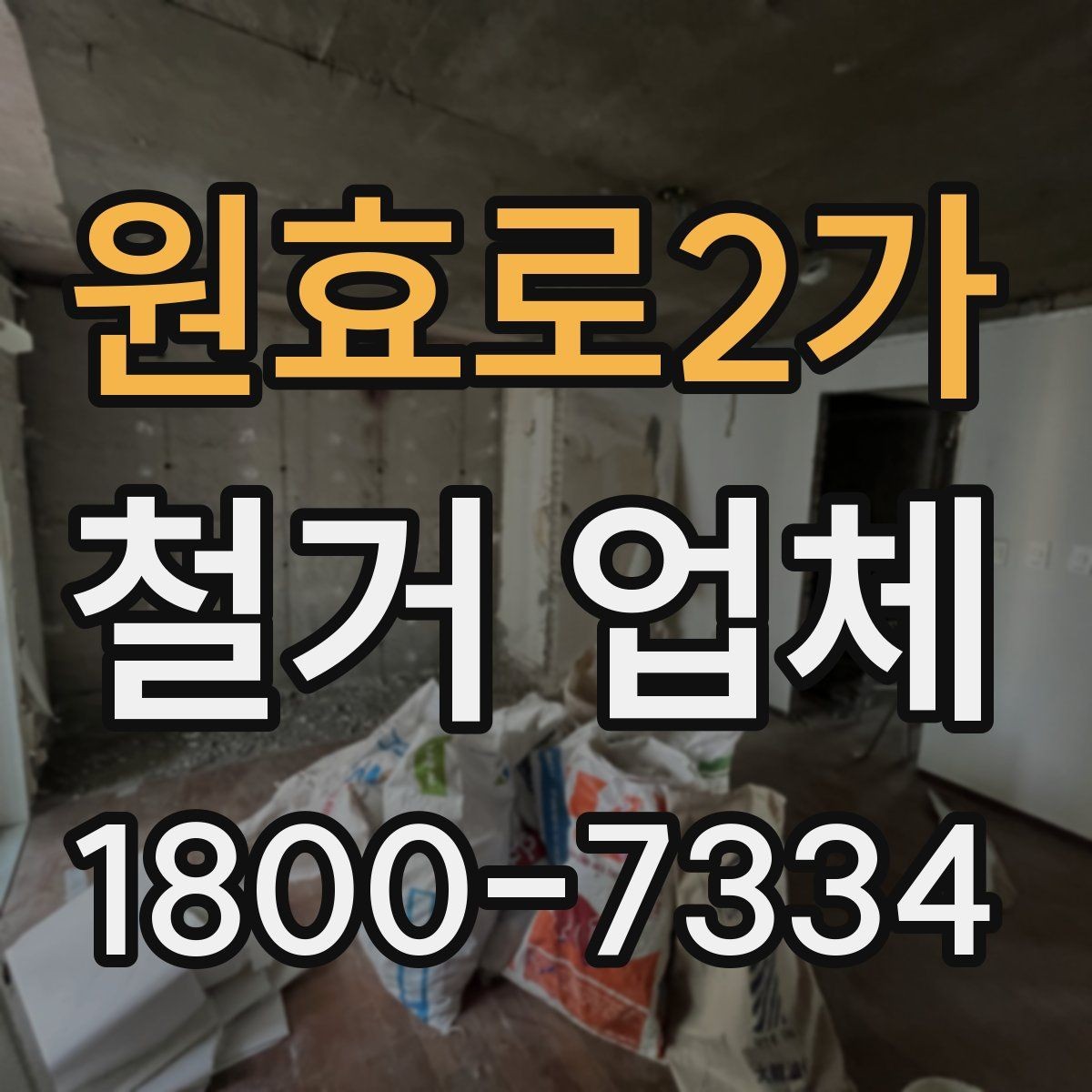 원효로2가 철거 업체 공사 전후 준비사항 한눈에 보기