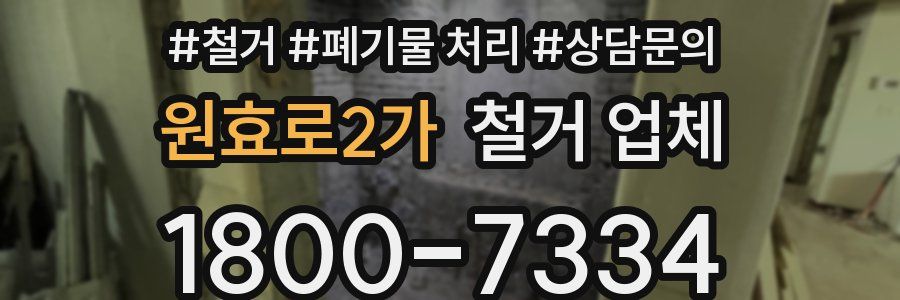 원효로2가 철거 업체
