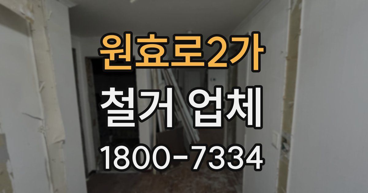 원효로2가 철거 업체