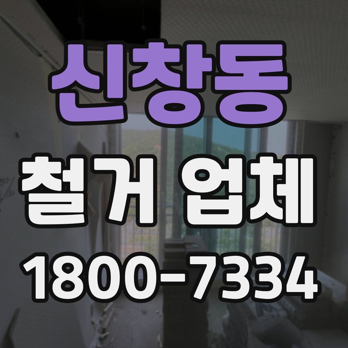 신창동 철거 업체 철거 후 정리 과정은 어떻게 될까