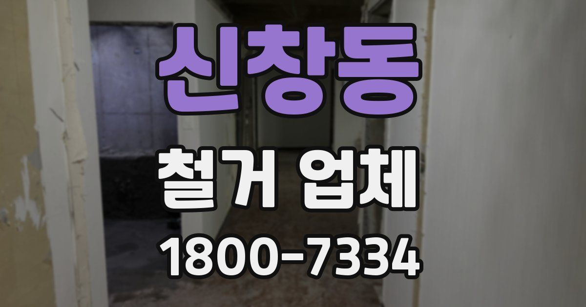 신창동 철거 업체