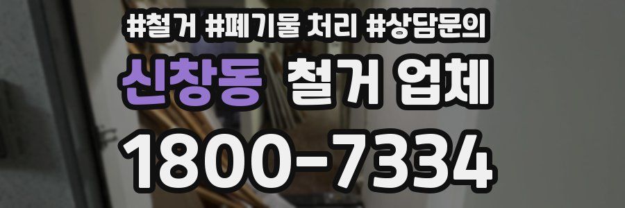 신창동 철거 업체