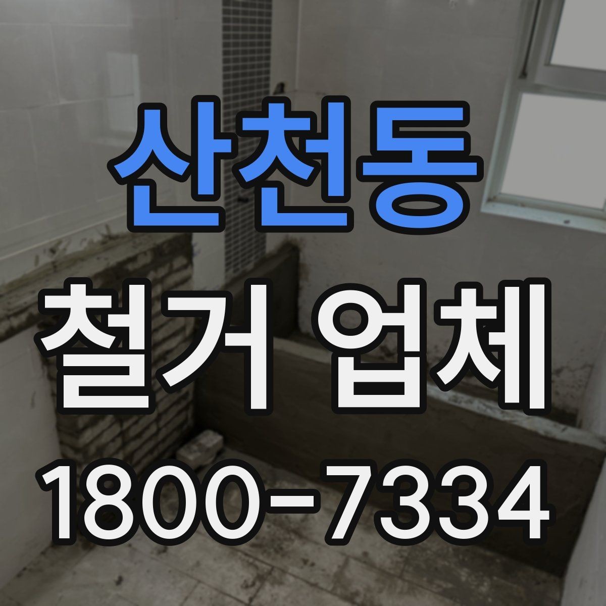 산천동 철거 업체 대상별 진행 방식 살펴보기