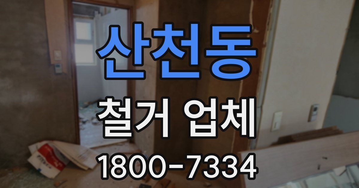 산천동 철거 업체