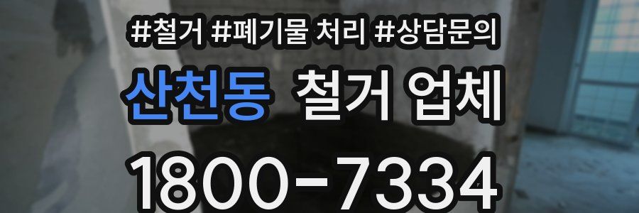 산천동 철거 업체