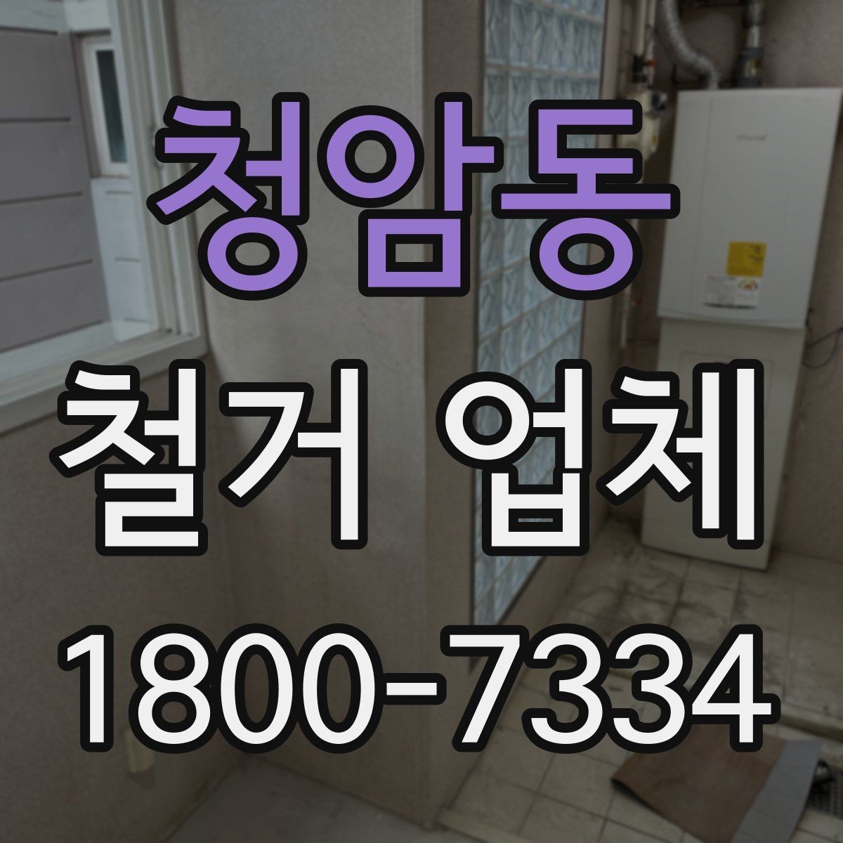청암동 철거 업체 마감 처리까지 확인해야 하는 이유