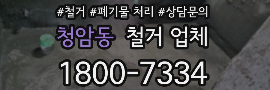 청암동 철거 업체