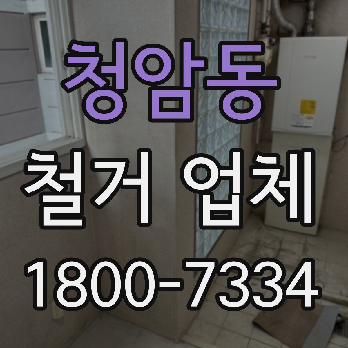 청암동 철거 업체