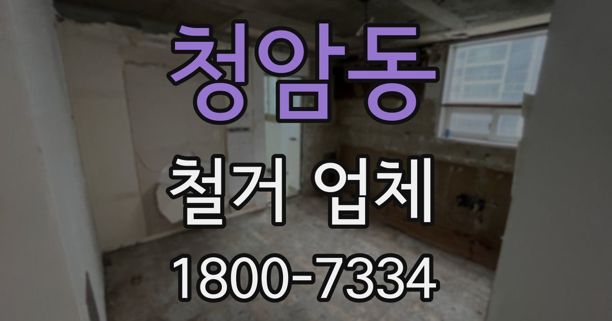 청암동 철거 업체