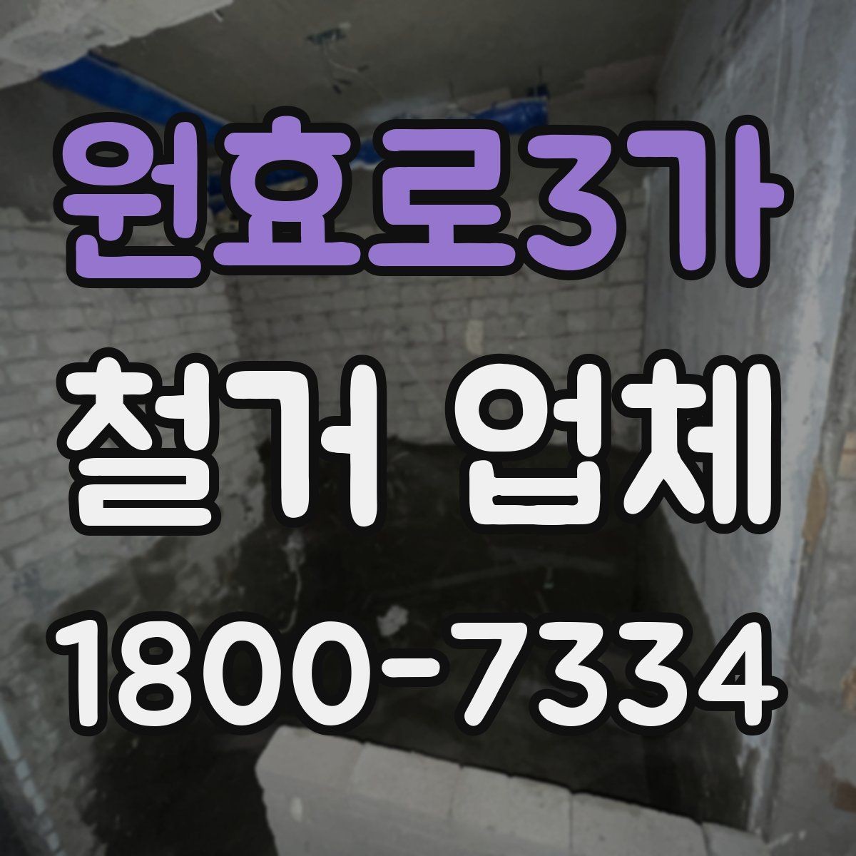 원효로3가 철거 업체 철거 후 정리 범위 확인하기