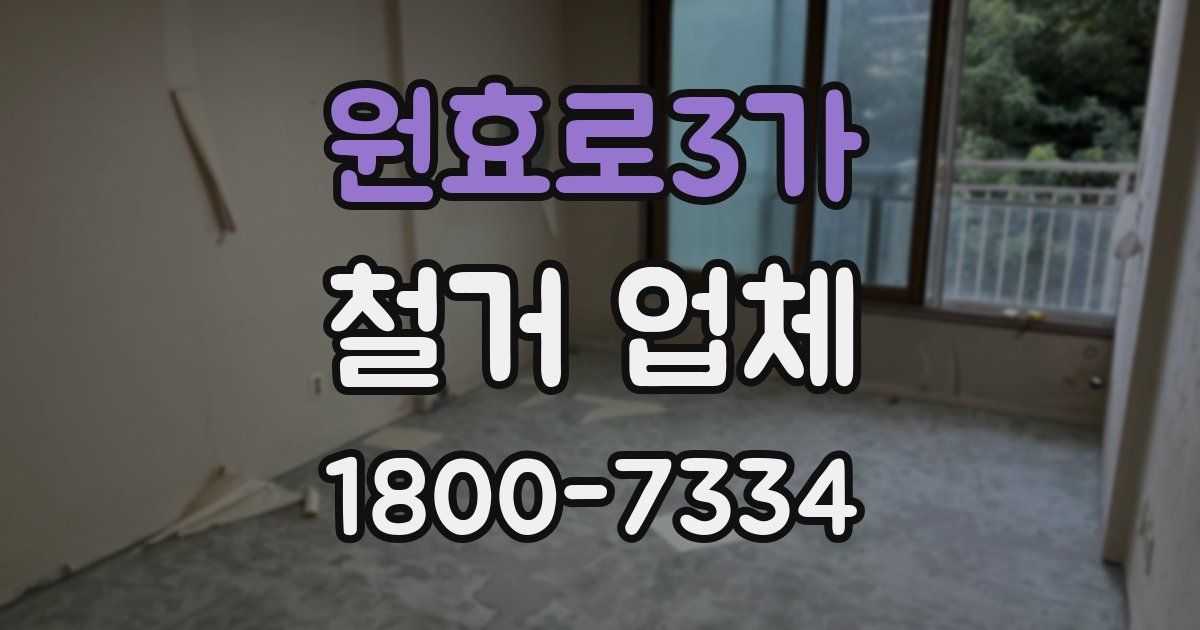 원효로3가 철거 업체