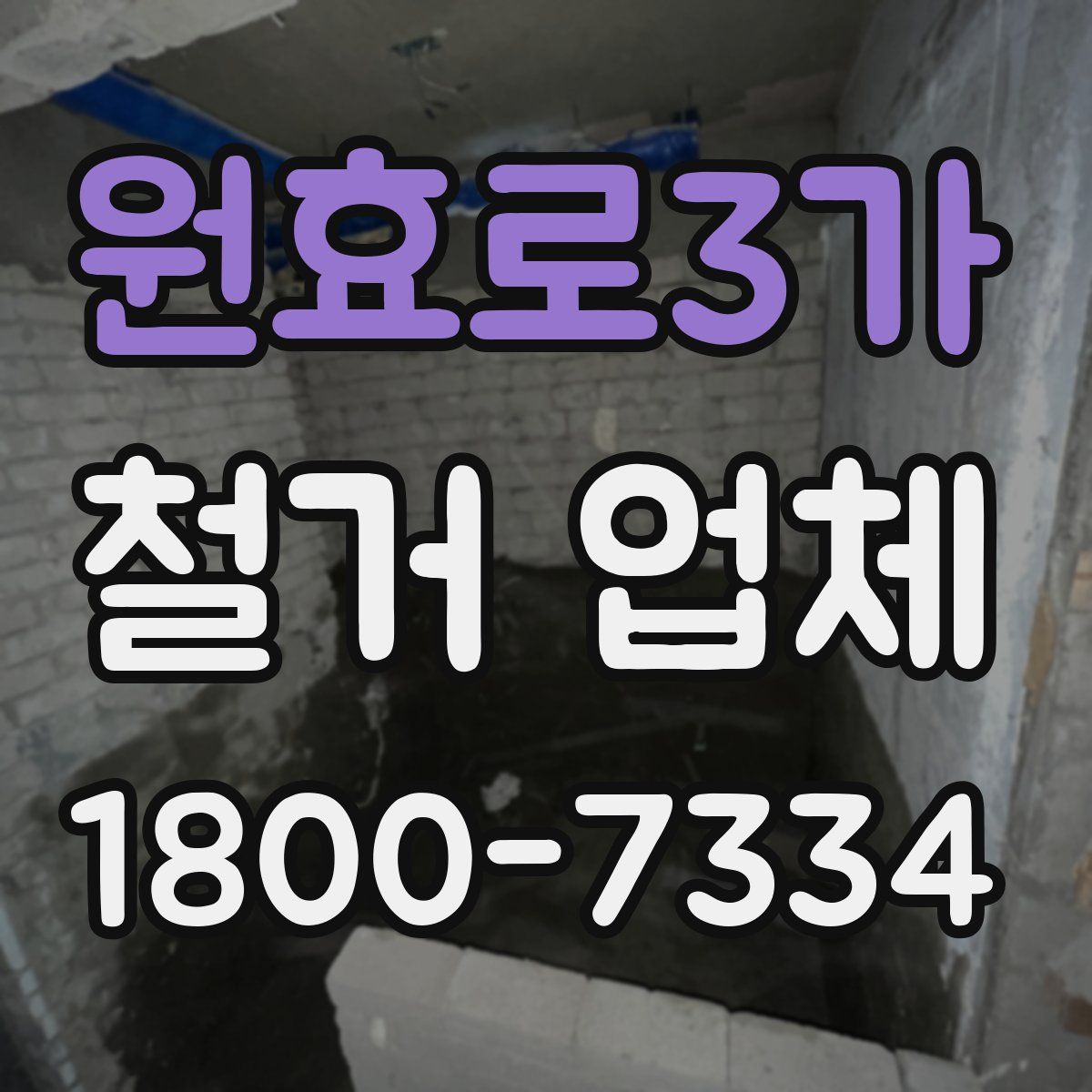 원효로3가 철거 업체