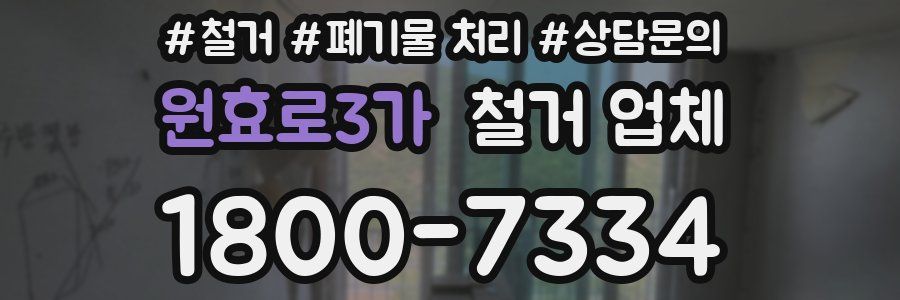 원효로3가 철거 업체